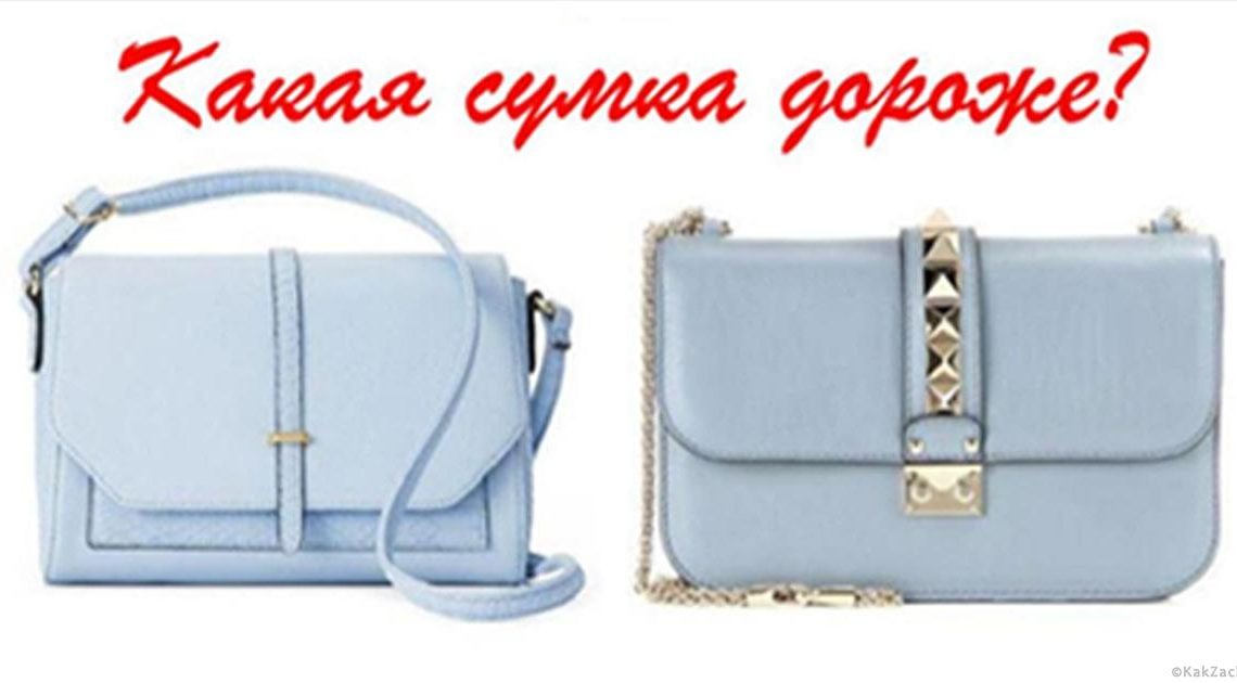 Сможете ли вы отличить дешевую сумку от дорогой? Сможете ли вы отличить дешевую сумку от дорогой?