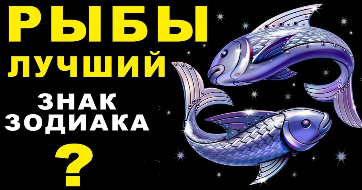Немного информации о людях под знаком Зодиака рыбы