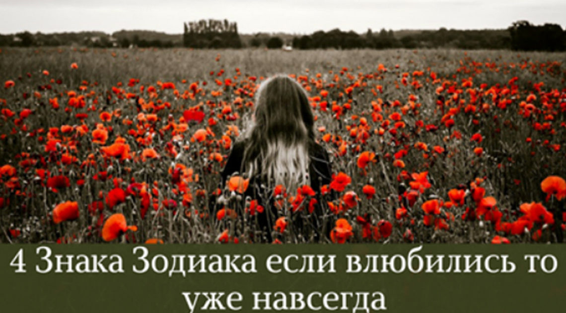 4 Знака Зодиака если влюбились то уже навсегда 4 Знака Зодиака если влюбились то уже навсегда