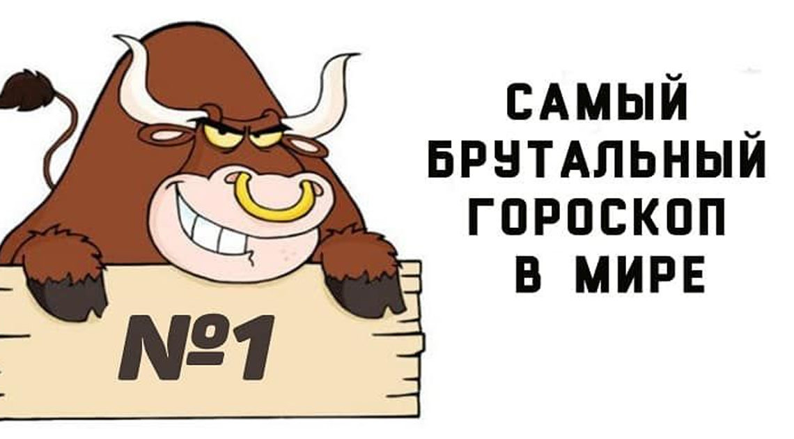 Брутальный и смешной гороскоп для всех 12 знаков зодиака Брутальный и смешной гороскоп для всех 12 знаков зодиака