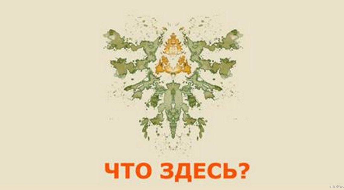 Тест Роршаха знает, все ли в порядке у вас в подсознании! Тест Роршаха знает, все ли в порядке у вас в подсознании!