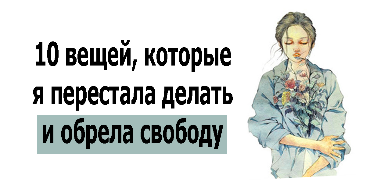 Скорей свободу обрести. Вещи которые нужно перестать делать. Девять вещей.