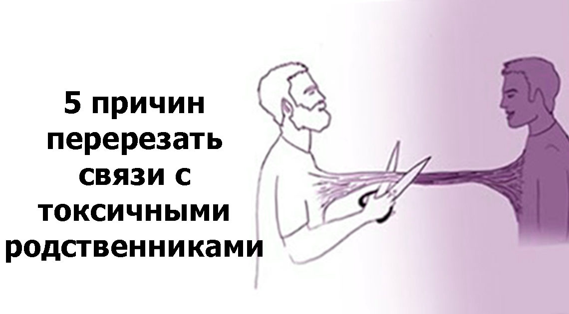 5 причин отказаться от общения с токсичными родственниками 5 причин отказаться от общения с токсичными родственниками